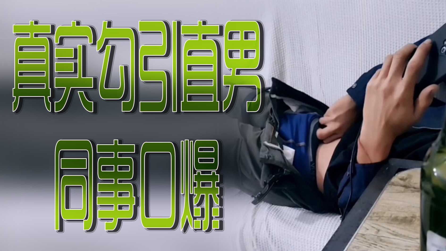 真实勾引直男同事口爆 肌肉男帅哥