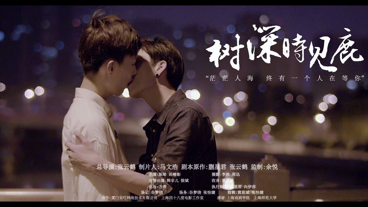 耽美GV剧情片：树深时见鹿，感受鲜肉天菜之间的爱情