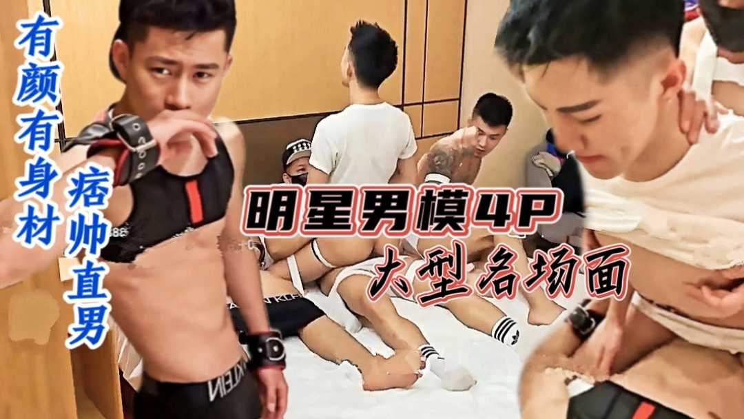 明星男模4P大型名场面，3个痞帅直男玩鲜嫩受