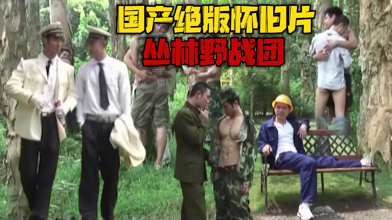 国产绝版怀旧片 丛林野战团，特种部队野外淫乱