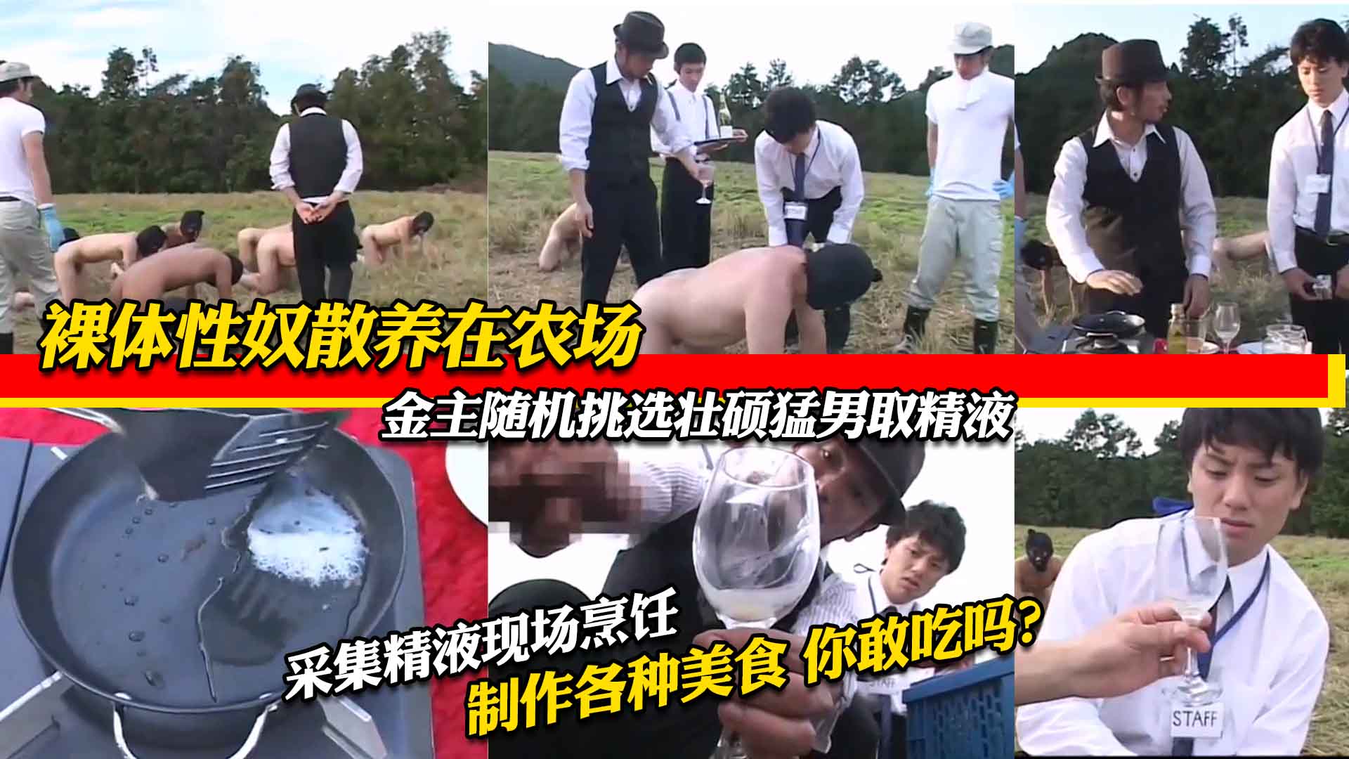 裸体性奴散养在农场，金主随机挑选壮硕猛男取精液，制作各种美食！