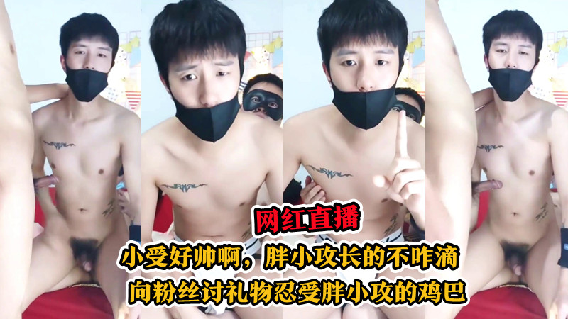 网红小受直播,向粉丝讨礼物忍受胖小攻的鸡巴！