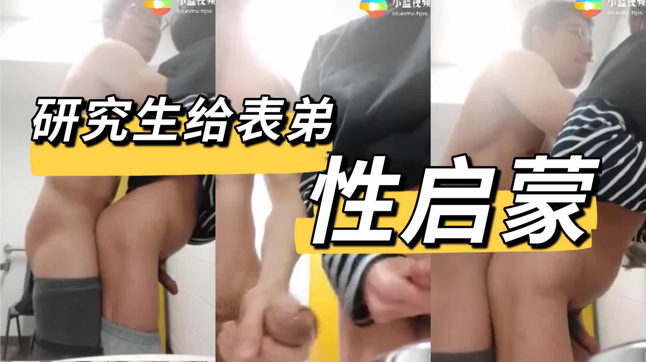 研究生给表弟性启蒙 戴眼镜的是闷骚