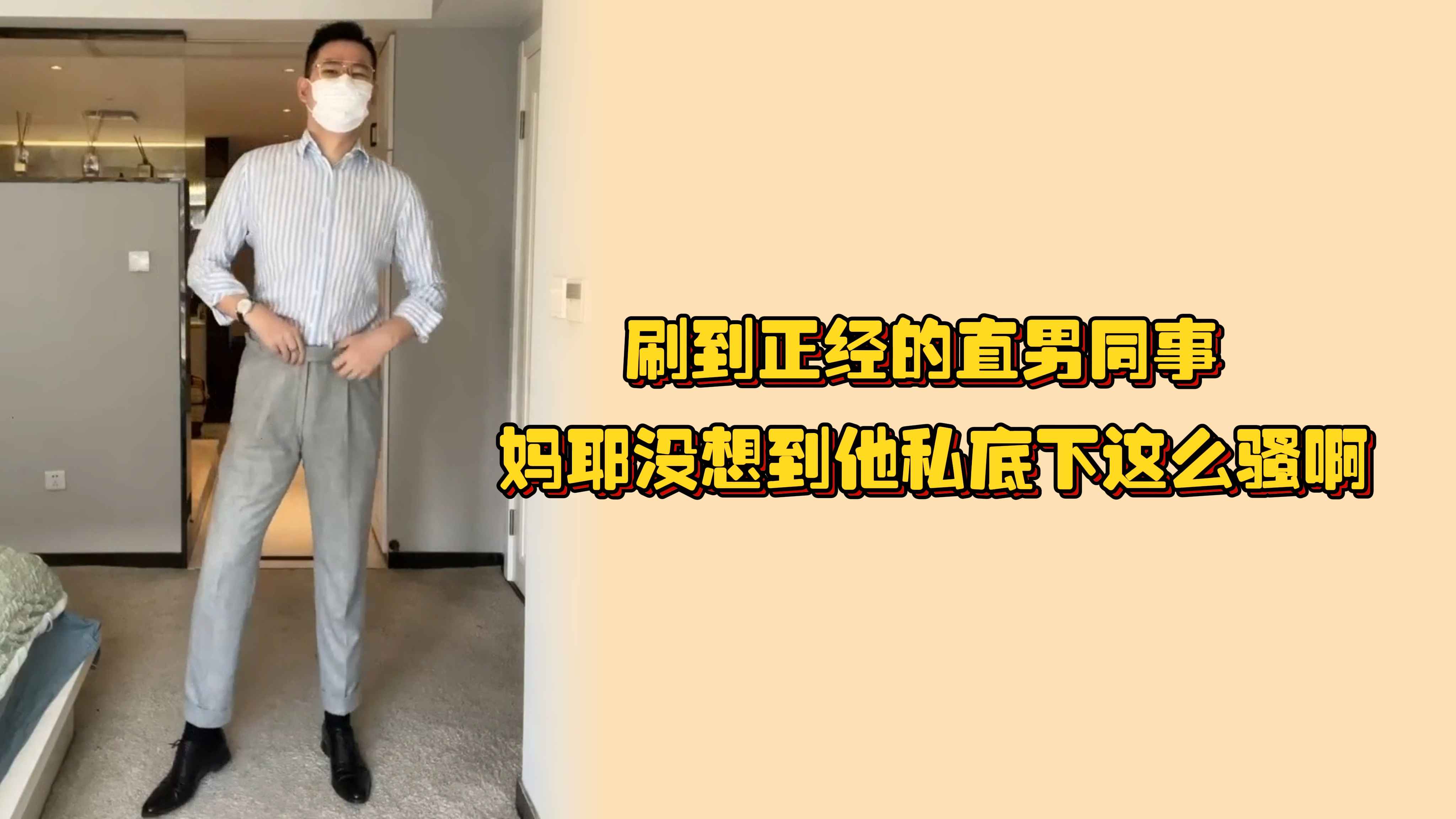刷到正经的直男同事 妈耶没想到他私底下这么骚啊 对镜撸屌喷射好多