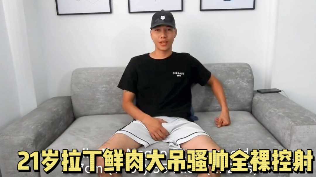 21岁拉丁鲜肉大吊骚帅全裸控射 上