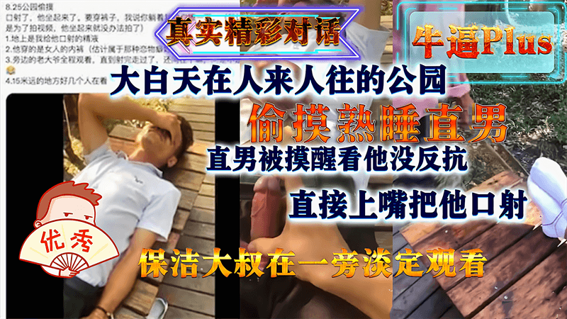 大白天在公园偷摸熟睡直男 直男被摸醒后直接上口