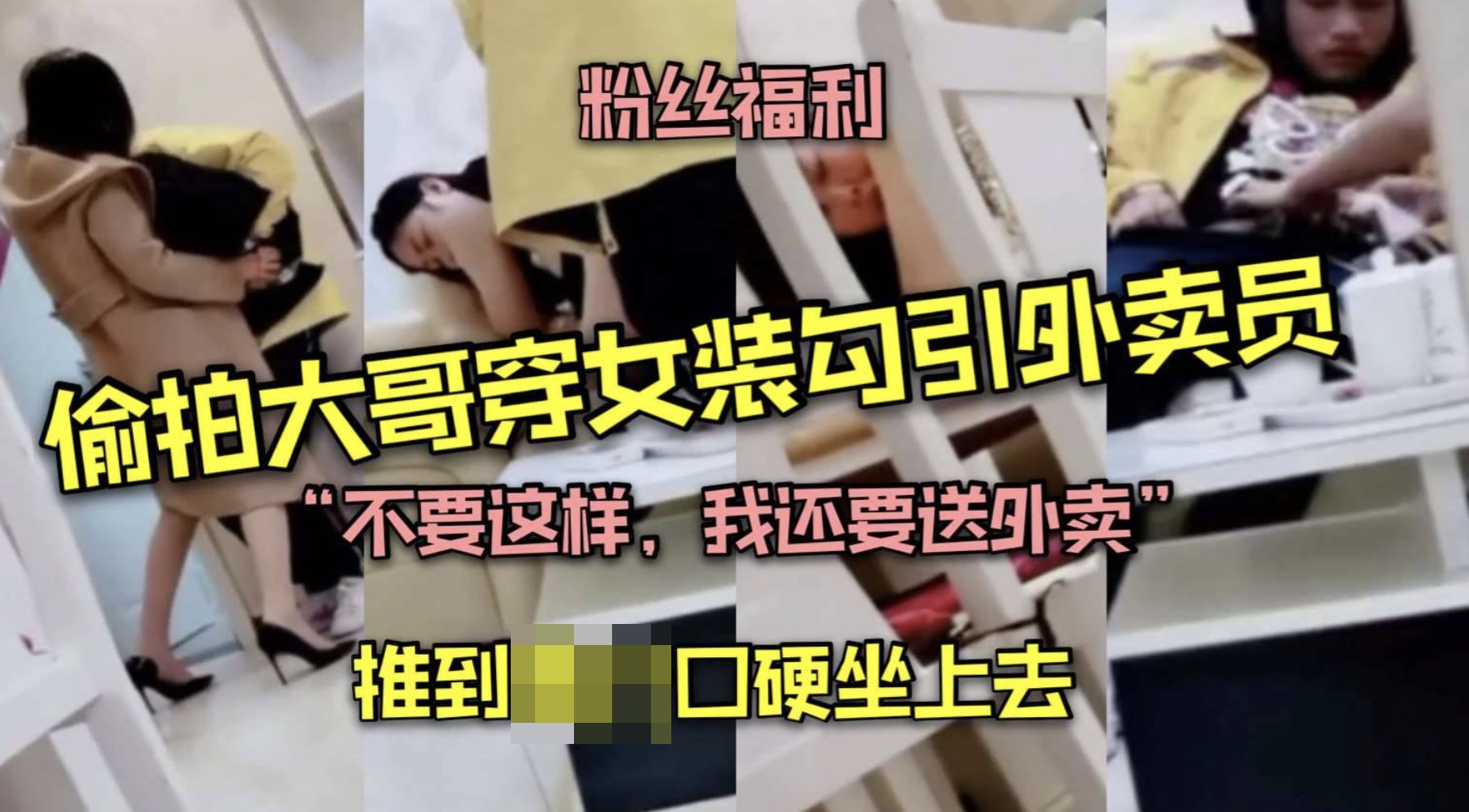 偷拍大哥穿女装勾引外卖员，推倒狂插口硬坐上去 不要这样，我还有好多单要送