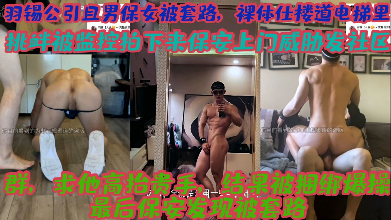 网黄帅哥羽锡,被保安威胁反攻爆操