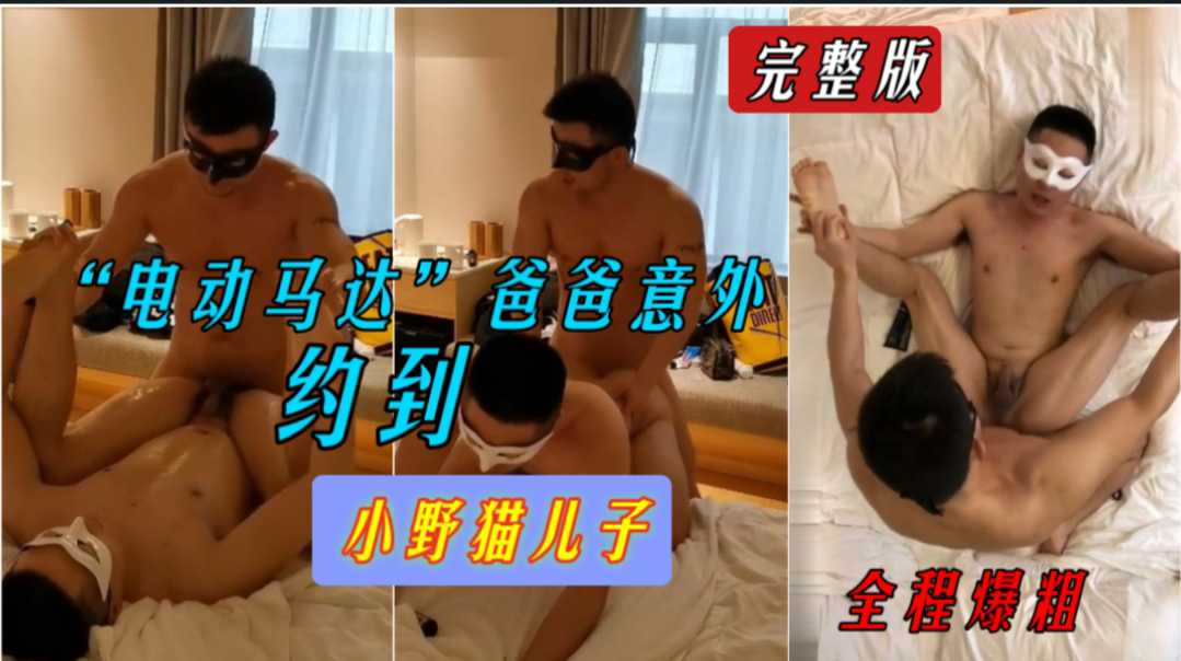 马达爸爸约到了小野猫儿子,不仅牙尖嘴利还很浪