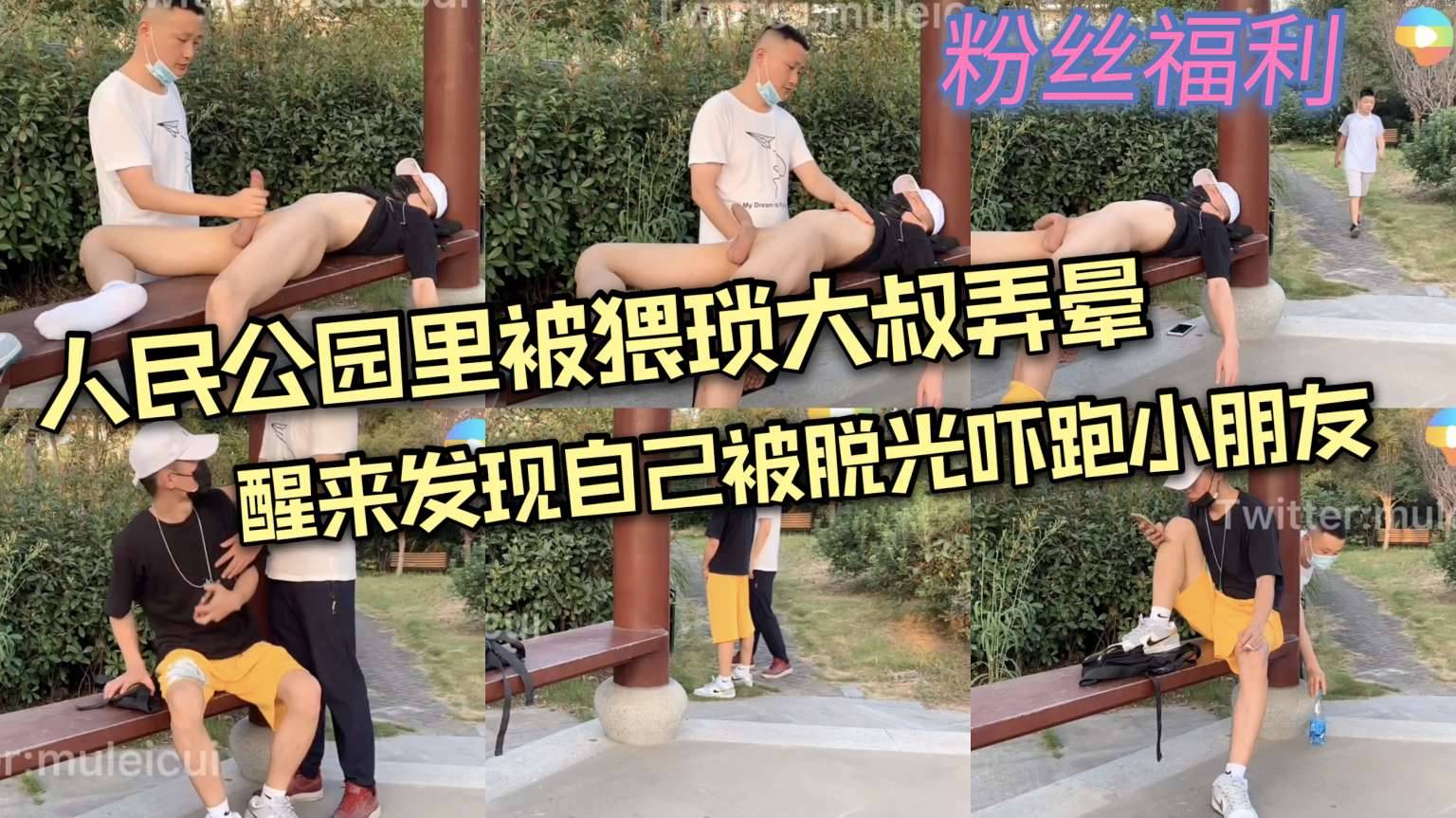 人民公园里被猥琐大叔弄晕 醒来发现自己被脱光了 吓跑路人