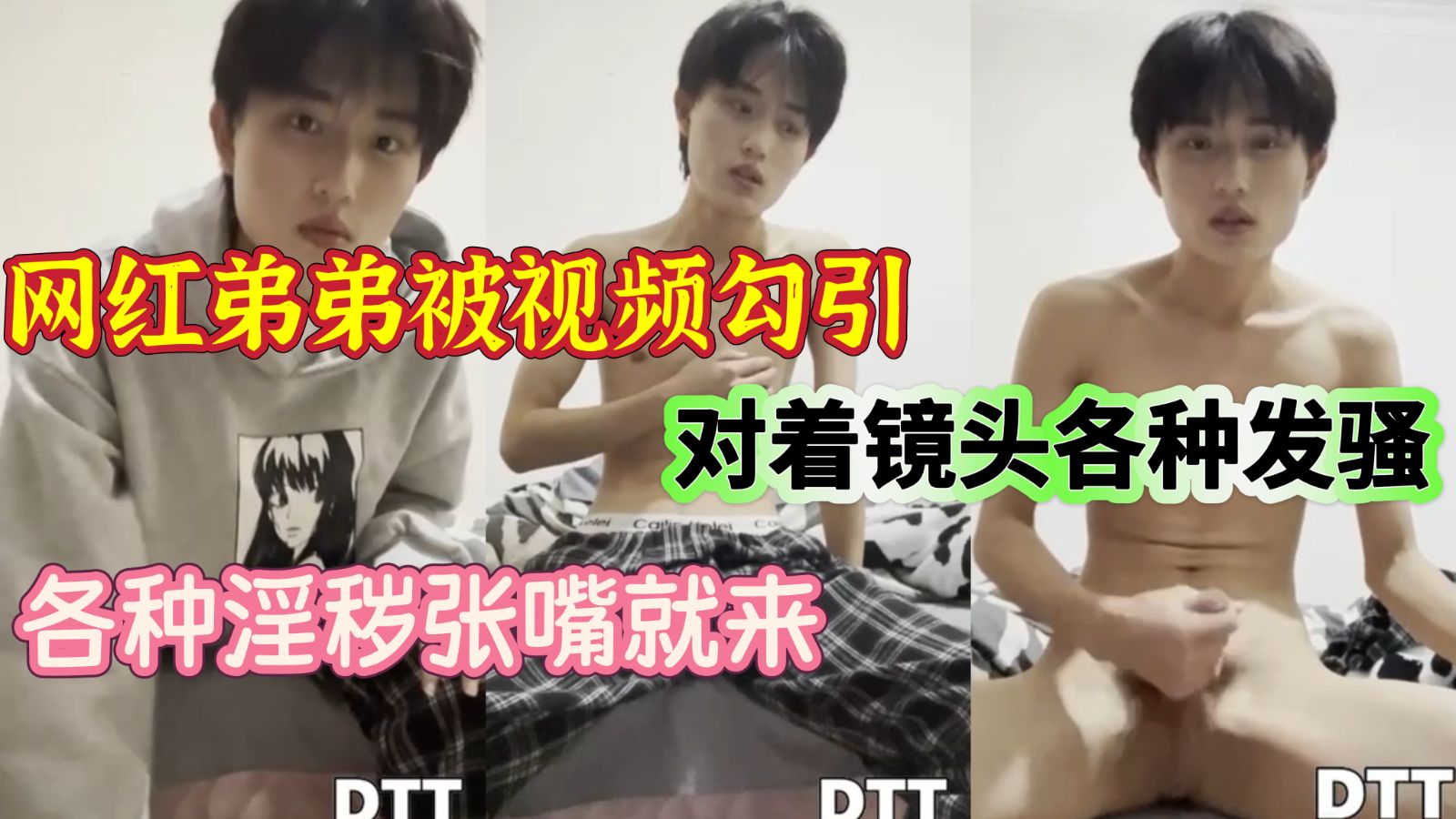 网红弟弟被视频勾引，对着镜头各种发骚，各种淫秽张嘴就来