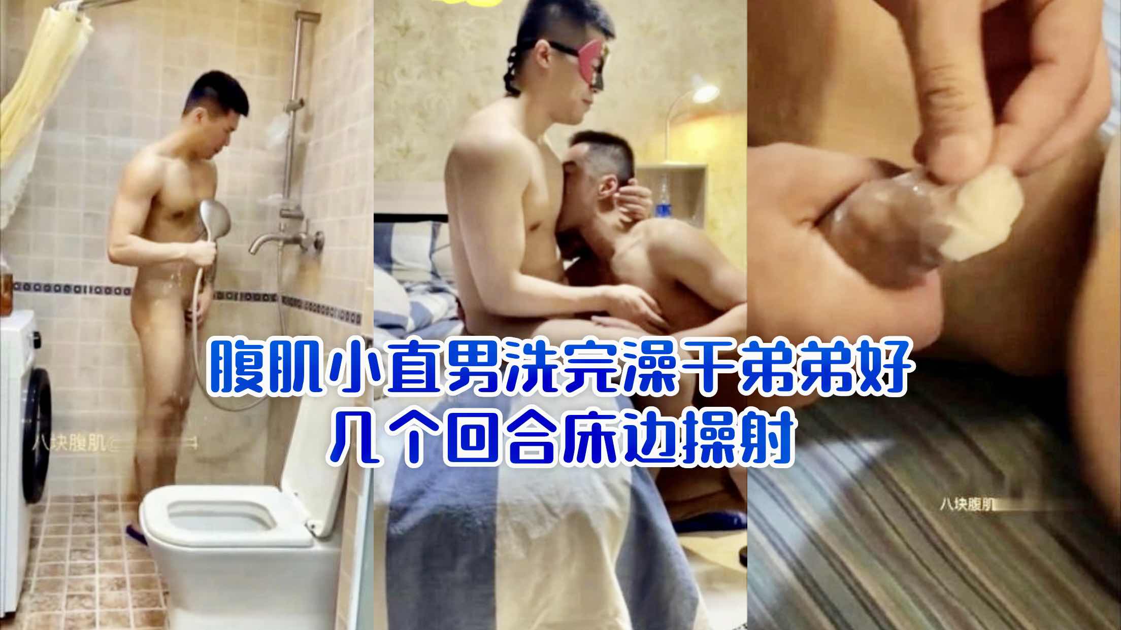腹肌小直男洗澡干弟弟 好几个回合床边操射
