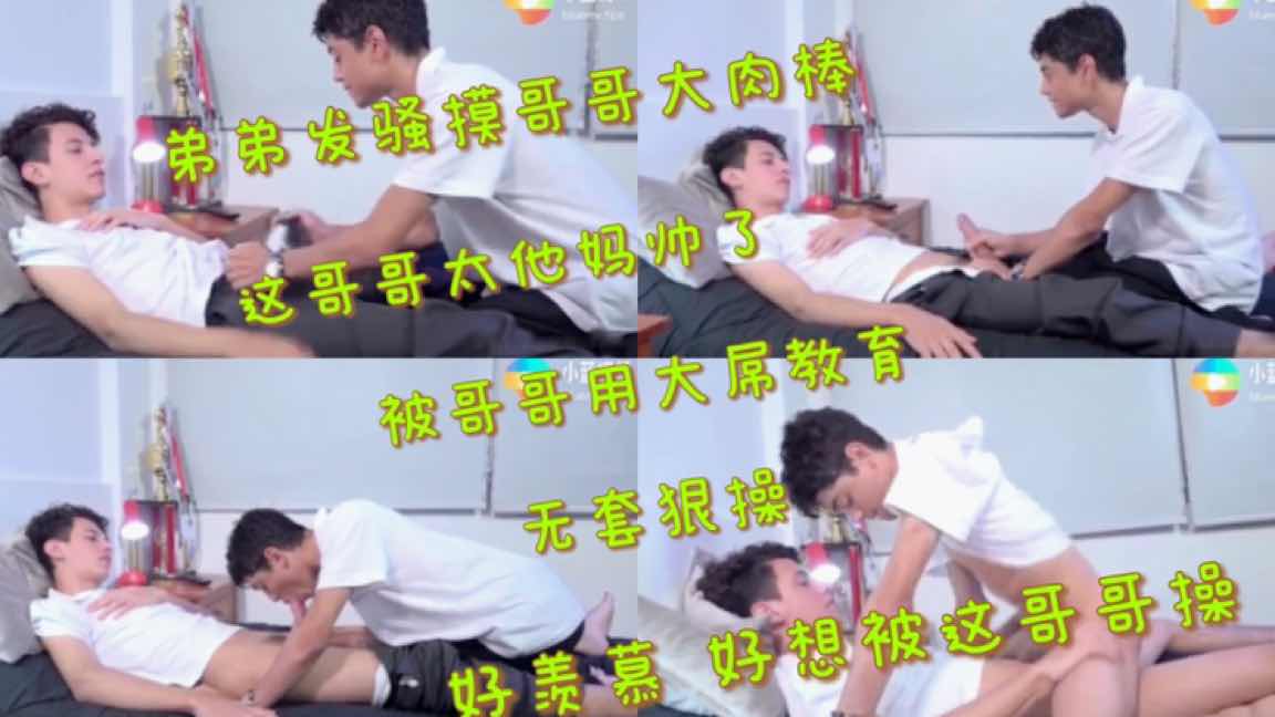 弟弟发骚摸哥哥大肉棒 这哥哥真他妈帅 无套狠操 好羡慕 好想被这哥哥操