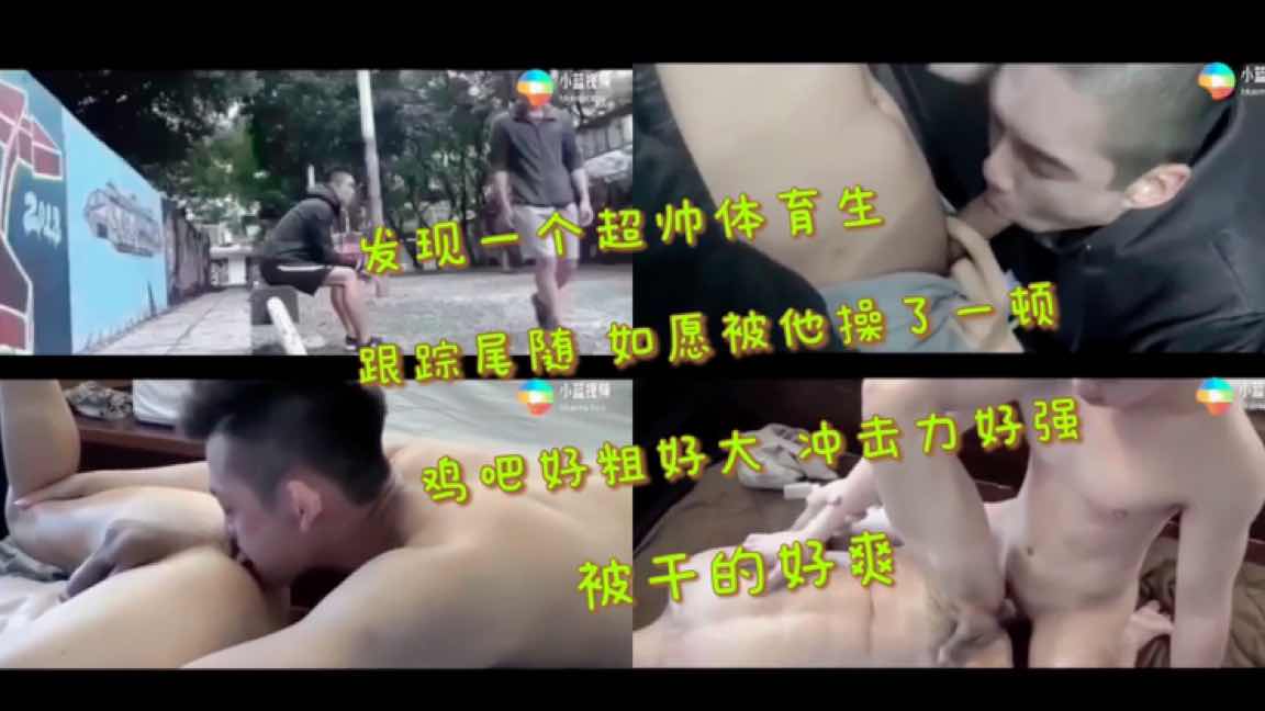 发现一个超帅体育生 跟踪尾随 如愿被他狠狠操了一顿 鸡吧好粗好大 冲击力好强 被干的好爽