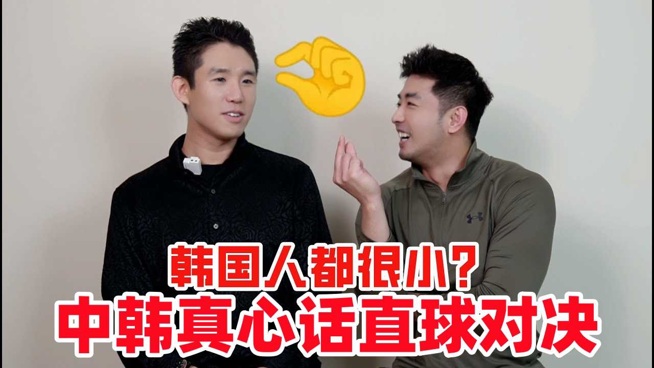 韩国人都很小？中韩真心话直球对决！