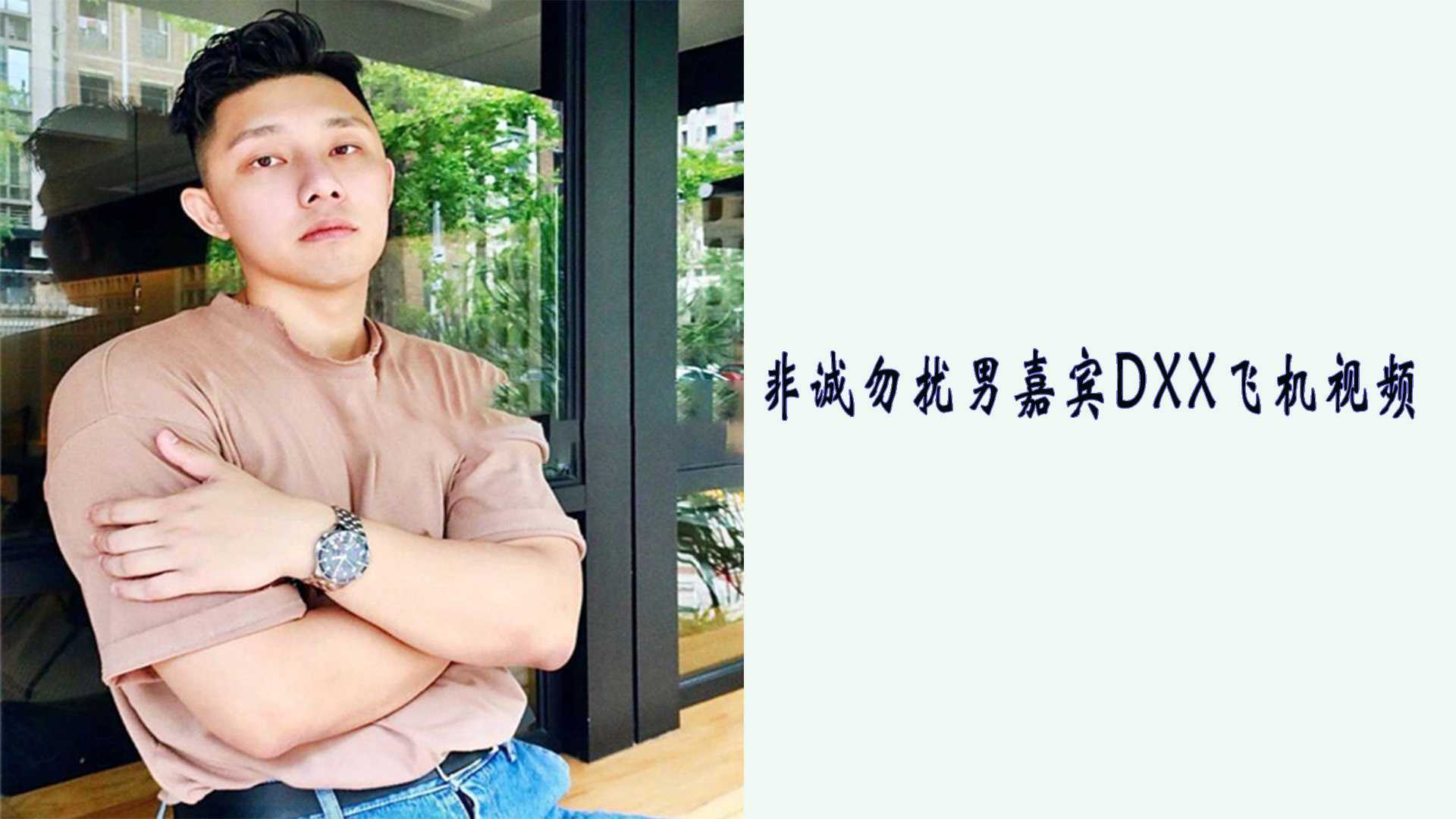 非诚勿扰的男嘉宾DXX飞机视频