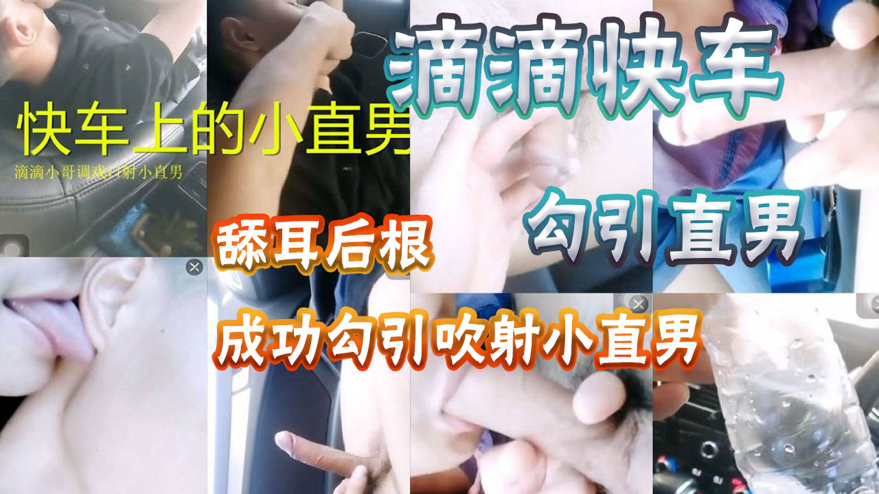 滴滴快车上勾引直男，舔耳后根，成功吹射他