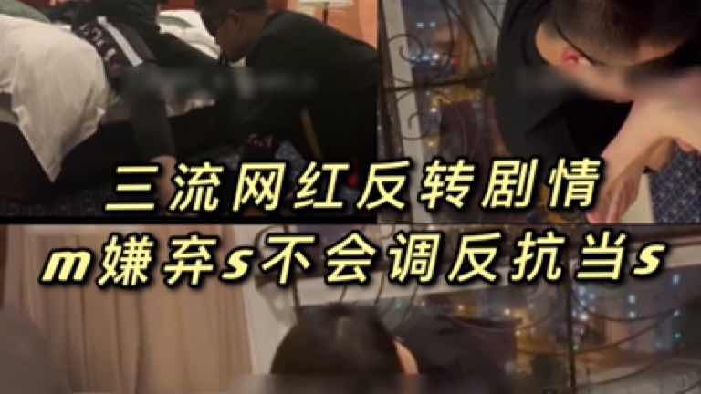 三流网黄反转剧情，m嫌弃s不会调反正当s