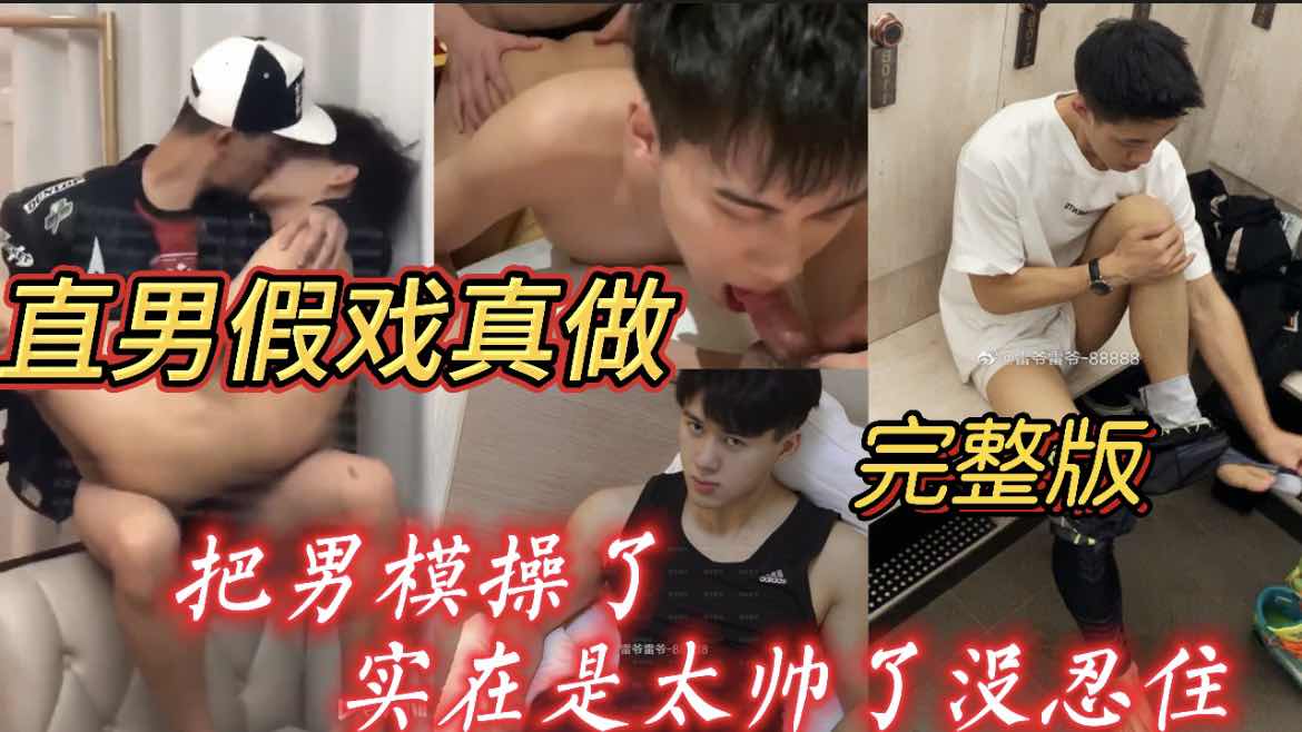 直男摄影师假戏真做，把男模操了