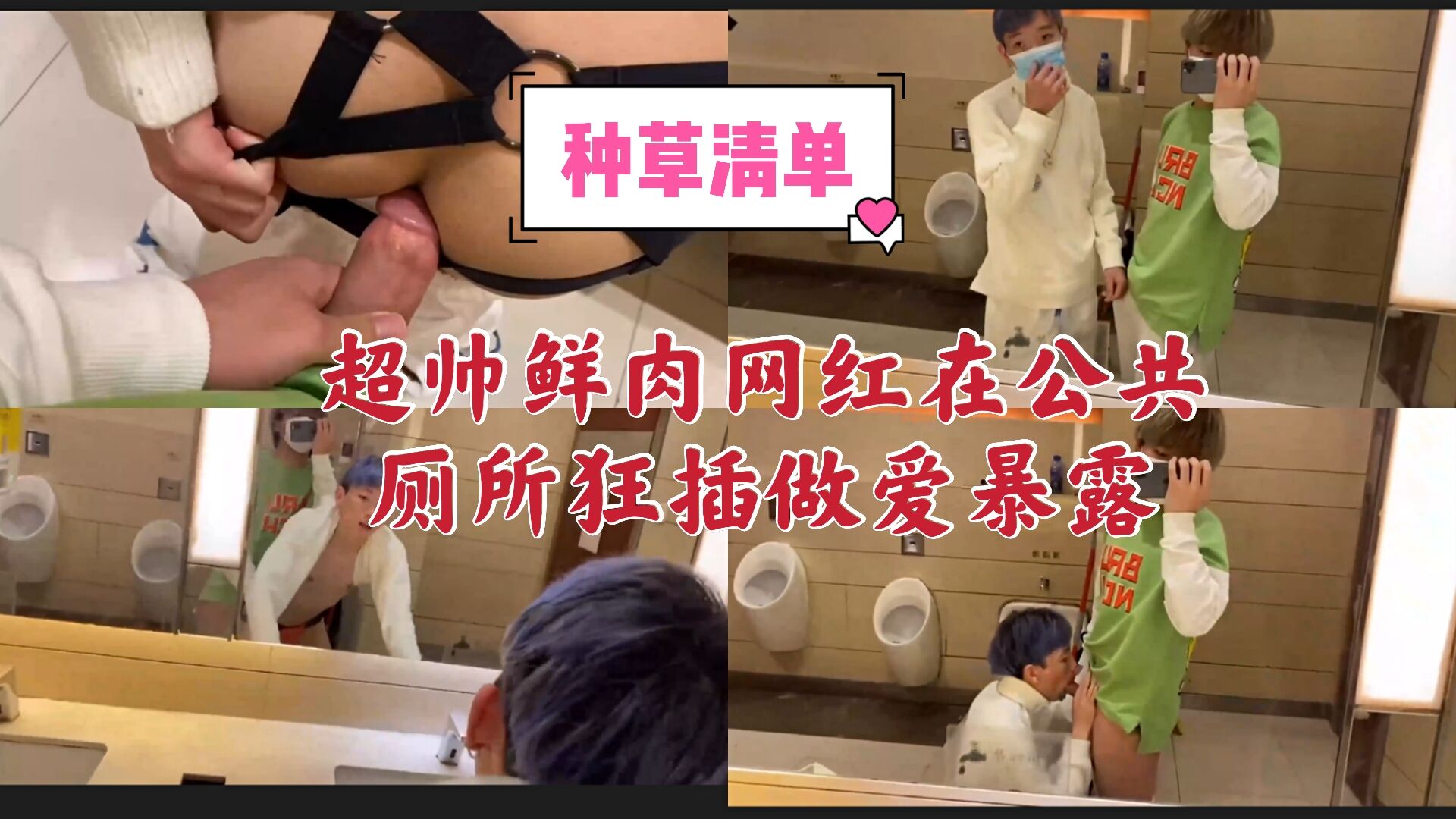 超帅鲜肉网红在公共厕所狂插做爱暴露