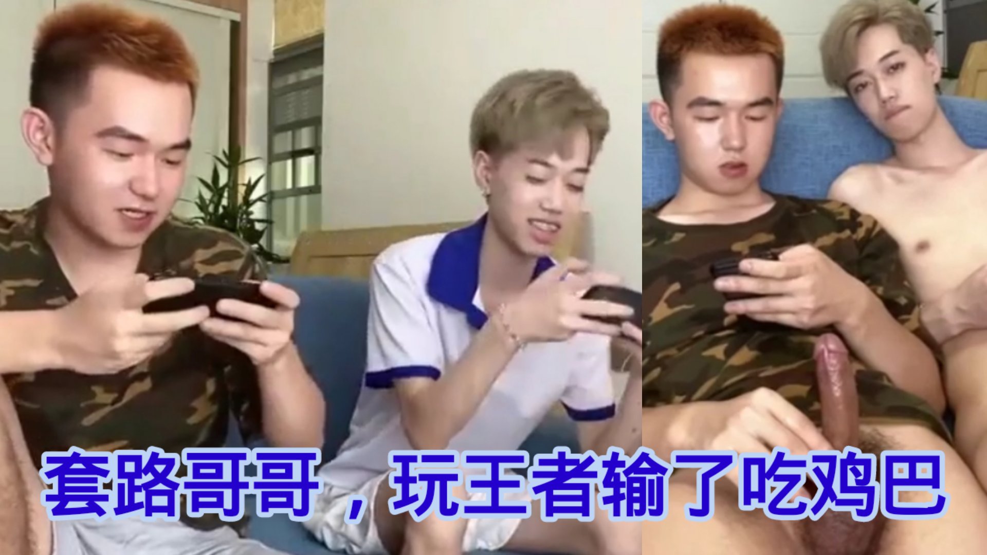 套路哥哥,玩王者输了吃鸡巴,勾引他干我小骚逼