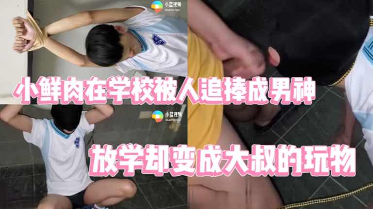 小鲜肉在学校被人追捧成男神 放学却变成大叔的万物