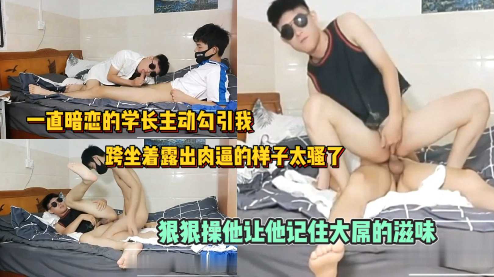 一直暗恋的学长主动勾引我 跨坐着露出肉逼的样子太骚了 狠狠操他让他记住大屌的滋味
