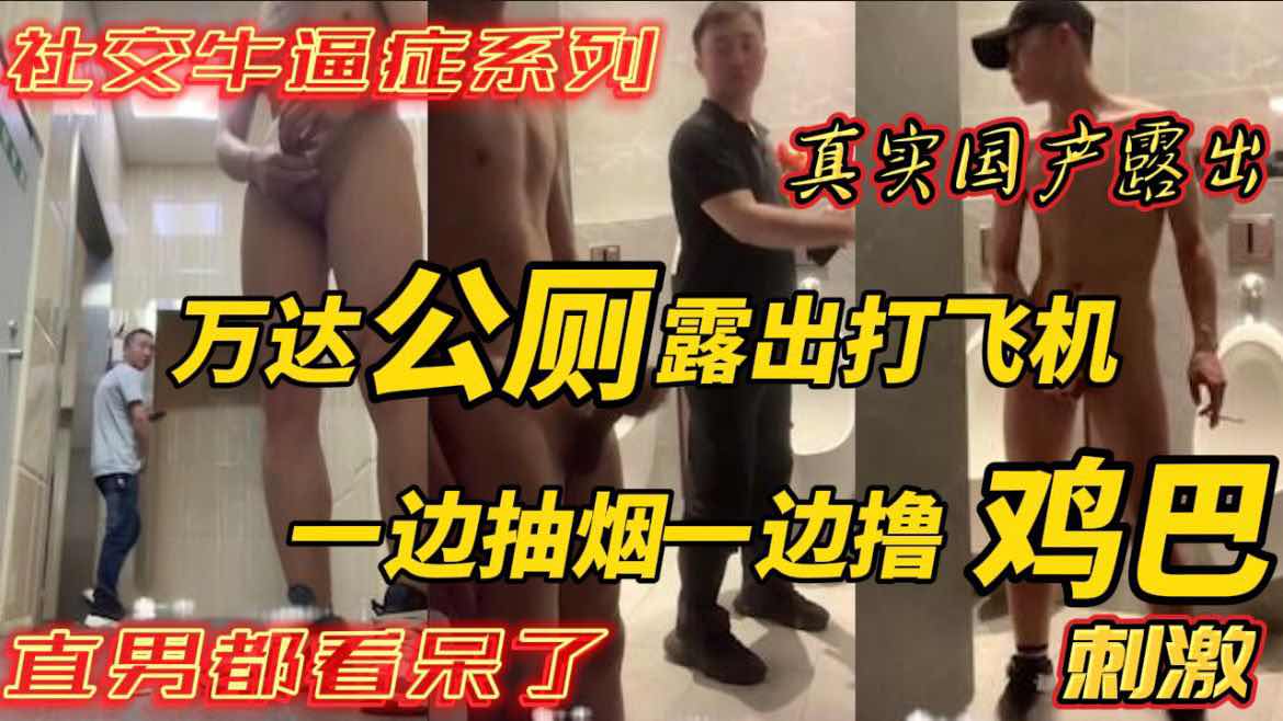 社交牛逼症系列 万达厕所露出打飞机 抽着小烟看着直男撸管 最后还站到便池上撸 大哥看呆了