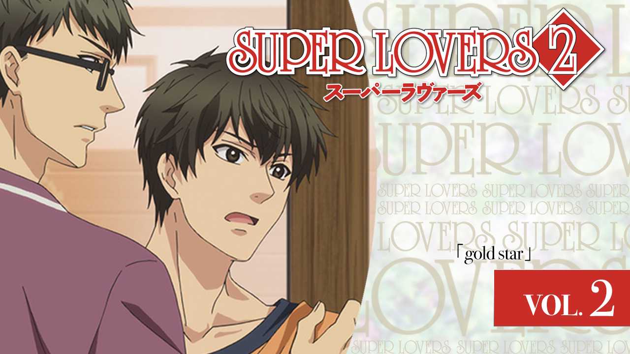 精品GV动漫系列：Super Lovers 第二季  02