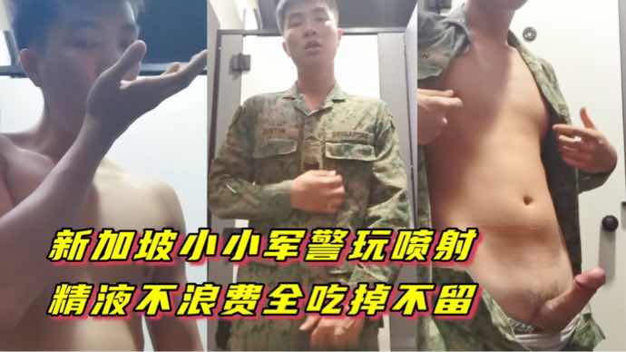 新加坡小小军警玩喷射，精液不浪费全吃掉不留。