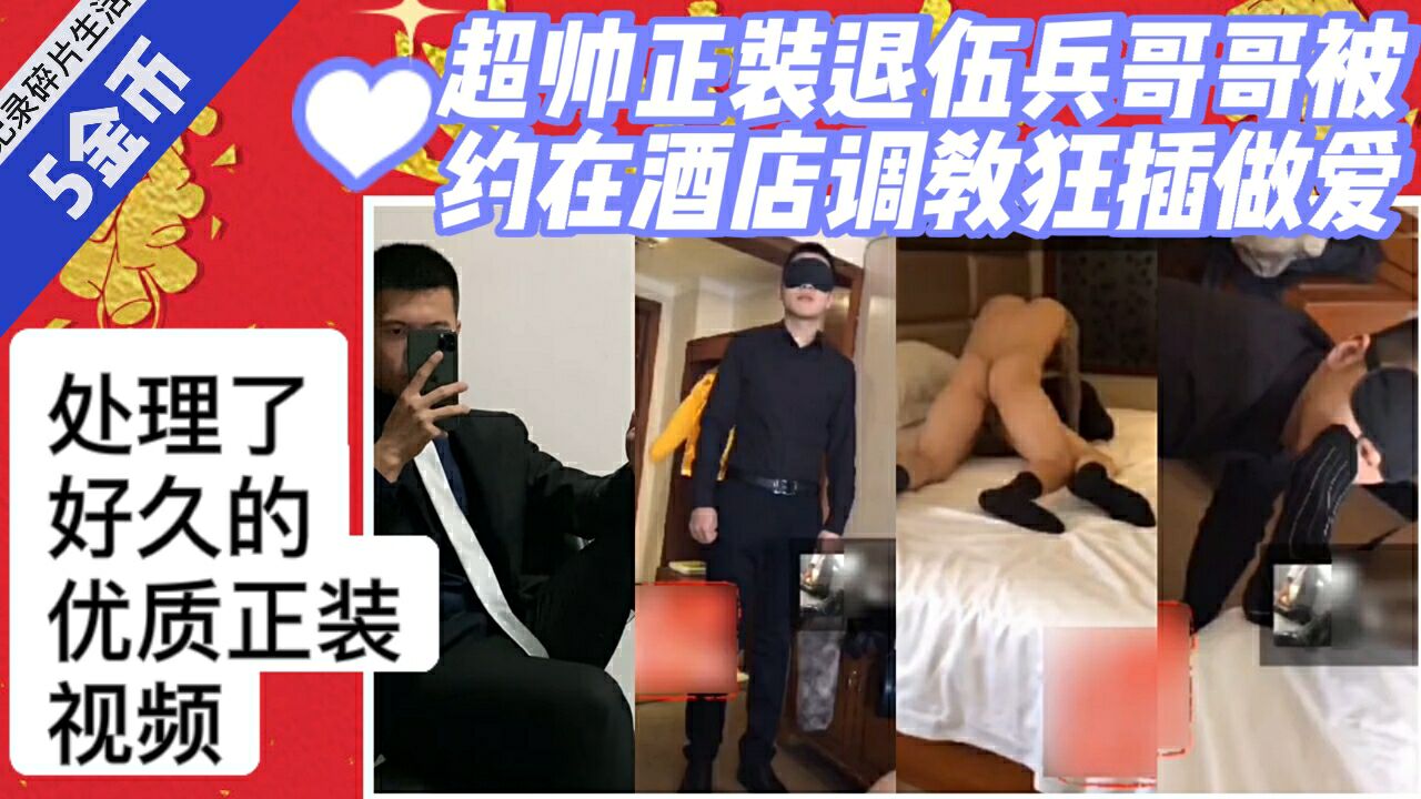 超帅正装退伍兵哥哥,被约在酒店狂插做爱
