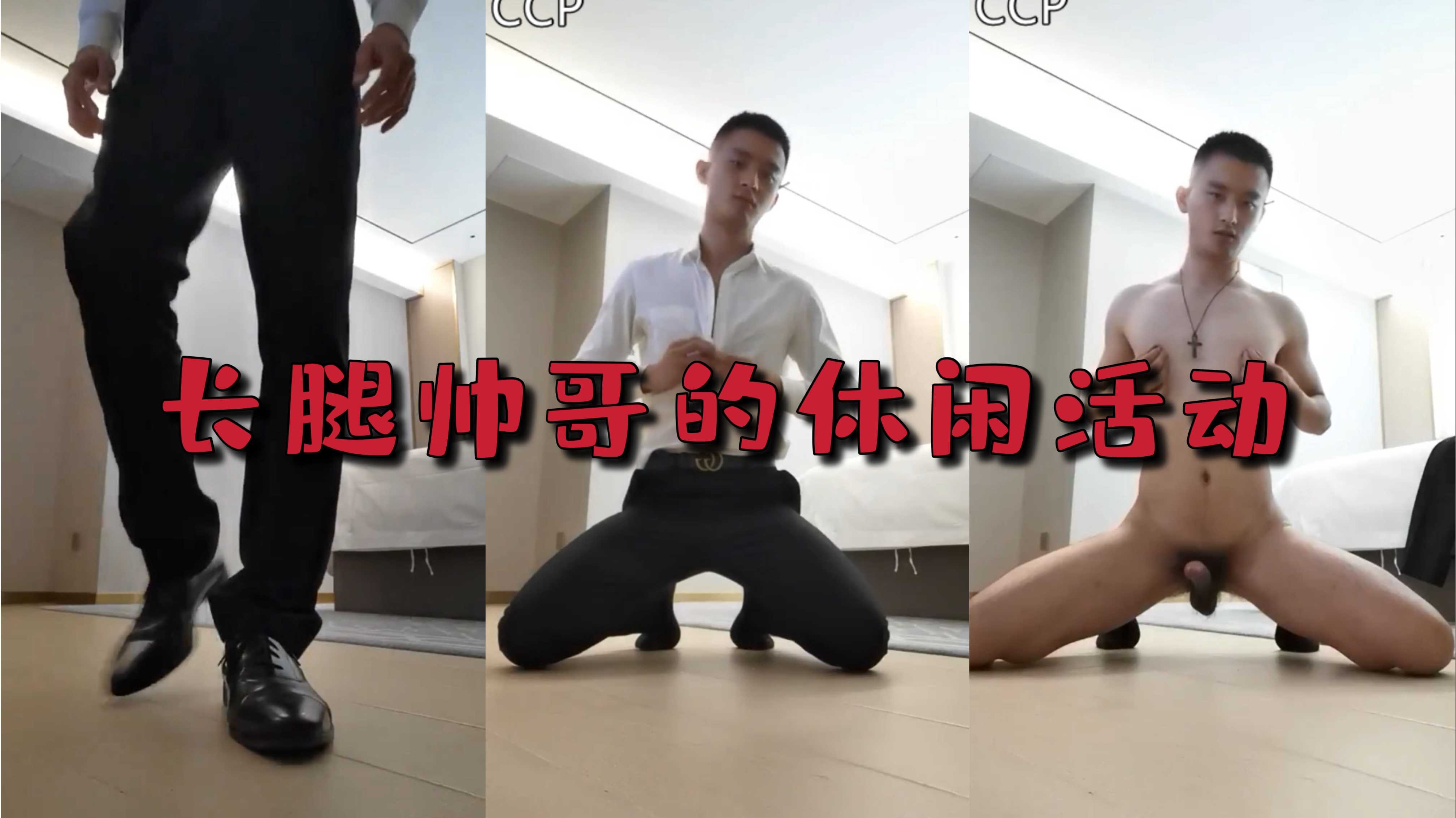 长腿帅哥的休闲生活,全裸跪地自慰