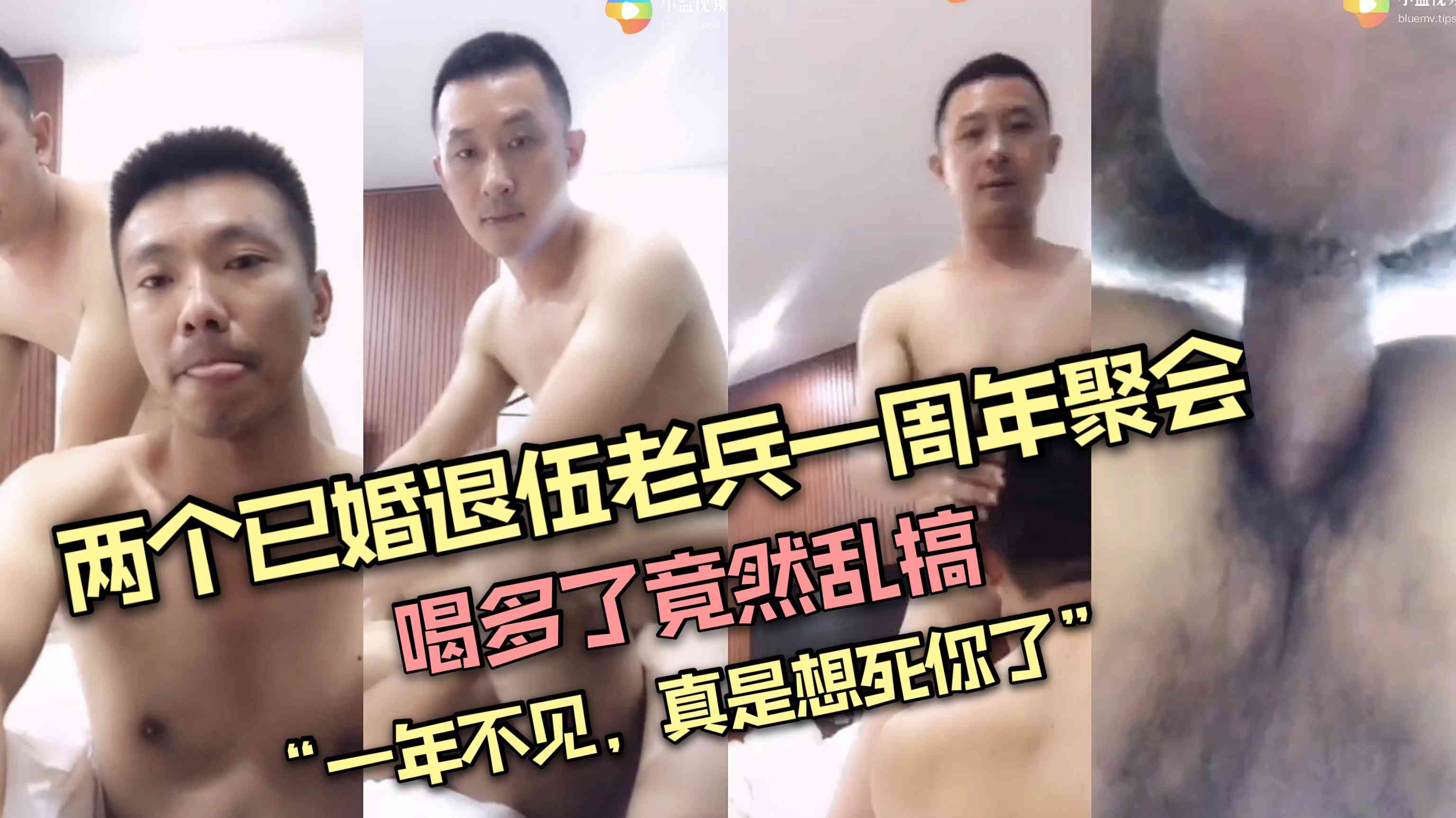两个已婚退伍老兵一周年聚会，假装喝多了竟然背着老婆开房乱搞一年不见，真是想死你了