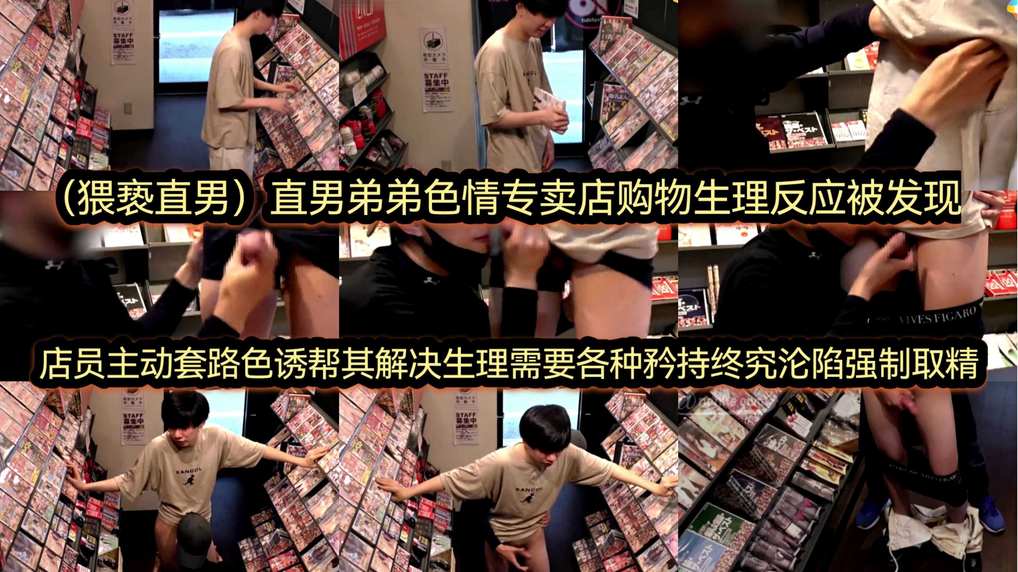 直男弟弟色情专卖店购物 生理反应被发现 店员主动套路帮其解决生理
