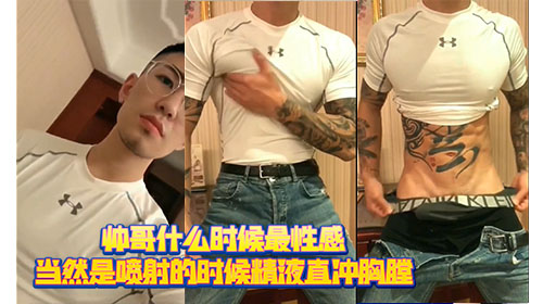帅哥什么时候最性感 当然是喷射的时候 精液直冲胸膛