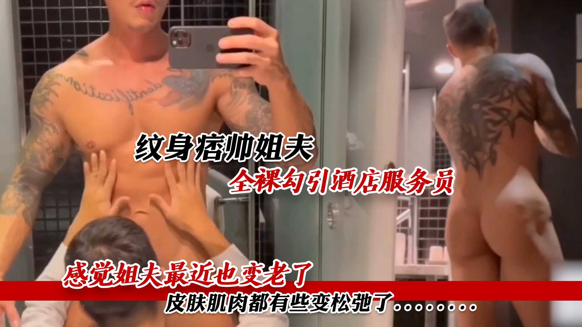 纹身痞帅姐夫 全裸勾引酒店服务员 感觉姐夫最近也变老了 皮肤肌肉都有些变松弛了