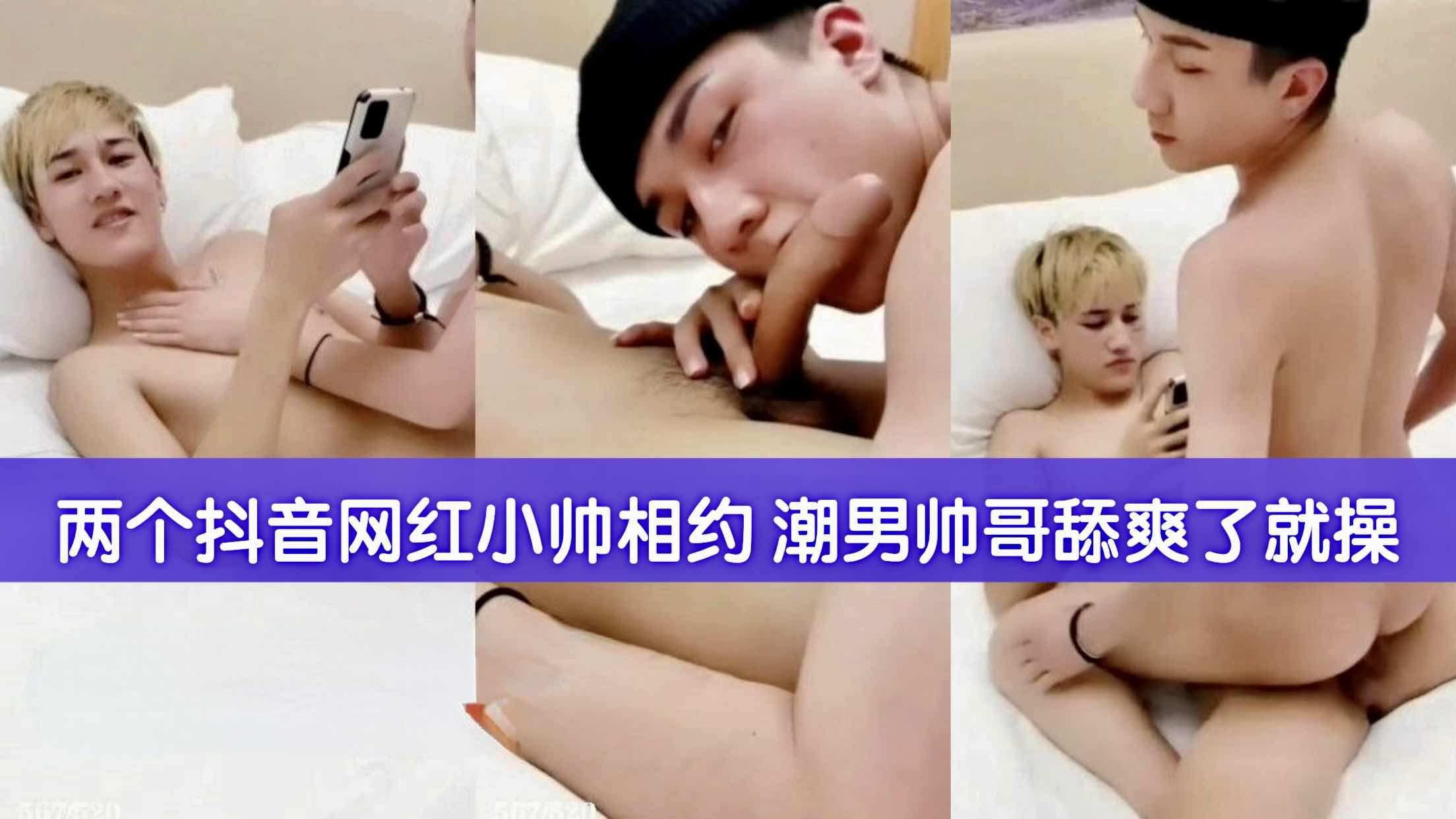 两个抖音网红小帅相约 潮男帅哥舔爽了就开操