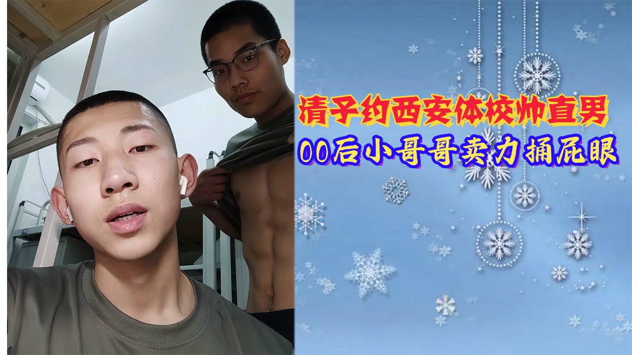 清子约西安体校帅男 00后小哥哥卖力捅屁眼