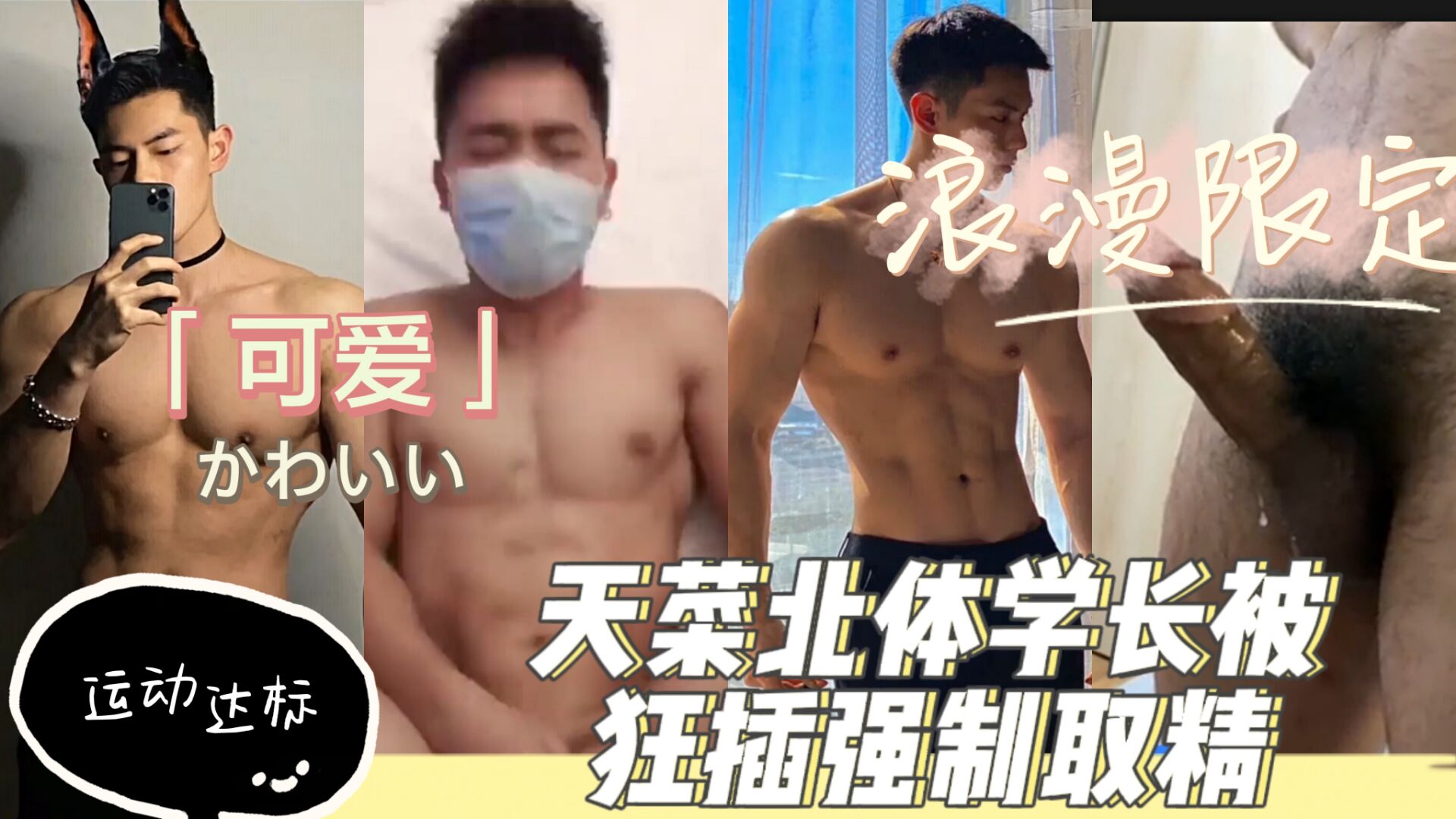 天菜北体学长 被控射取精猛草做爱
