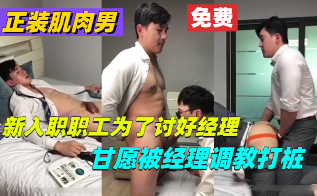 新入职职工为了讨好经理，甘愿被经理调教打桩