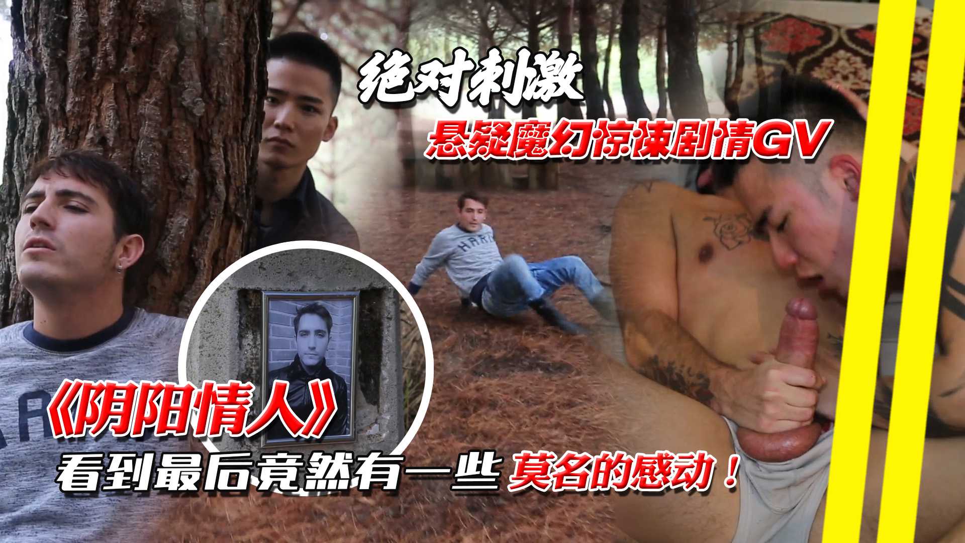 阴阳情人悬疑剧情GV,看到最后竟然有一些莫名的感动