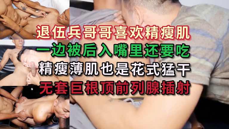 退伍兵哥喜欢精瘦肌大肉棒子 边被操边吃屌 巨根顶前列腺插射而出
