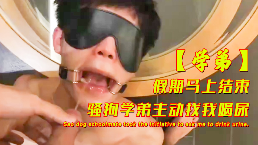 学弟假期马上没了 学习主动找我操他喝我的尿