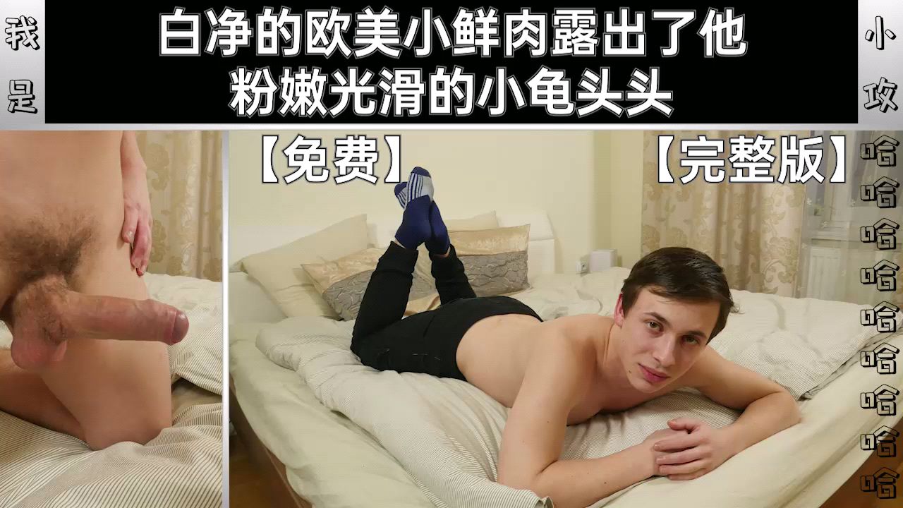 白净的欧美小鲜肉露出了他 粉嫩光滑的小龟头头