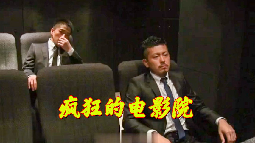 疯狂电影院 确认过眼神直接操起来