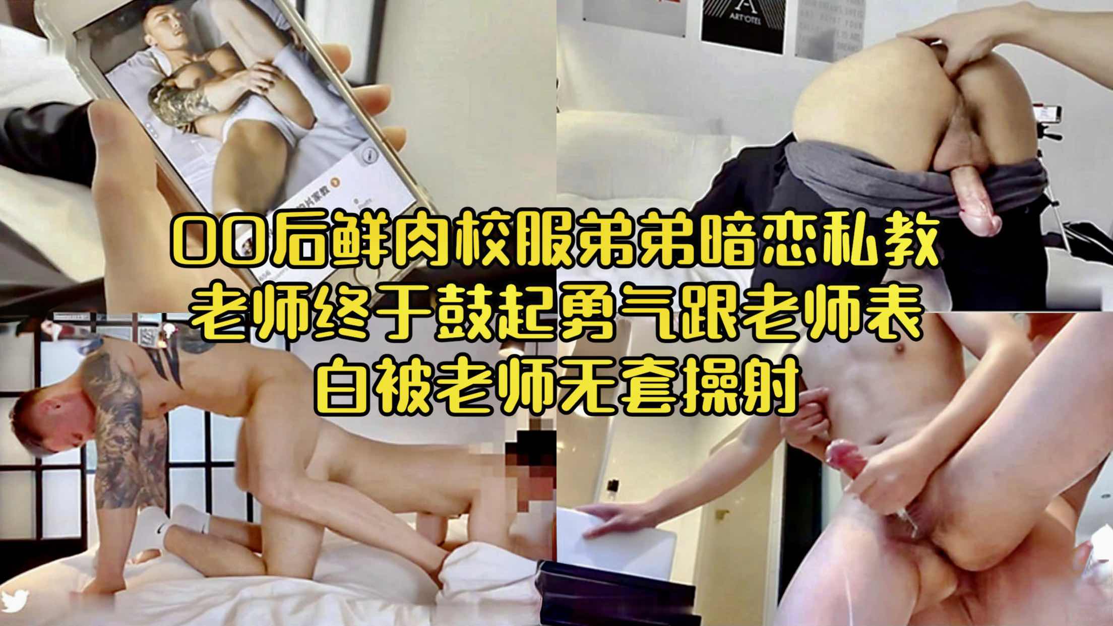 鲜肉弟弟暗恋私教老师 终于鼓起勇气跟老师表白了 被老师无套操射
