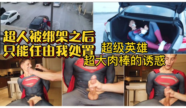 超人被绑架以后只能任我处置 超级英雄的大肉棒