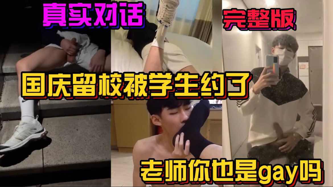 真实对话剧情 国庆留校被学生约了 老师你也是gay吗