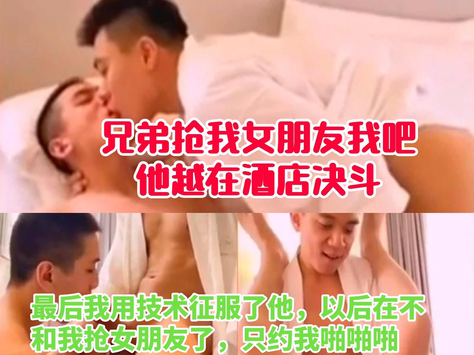 兄弟抢我女朋友，我把他约到酒店决斗
