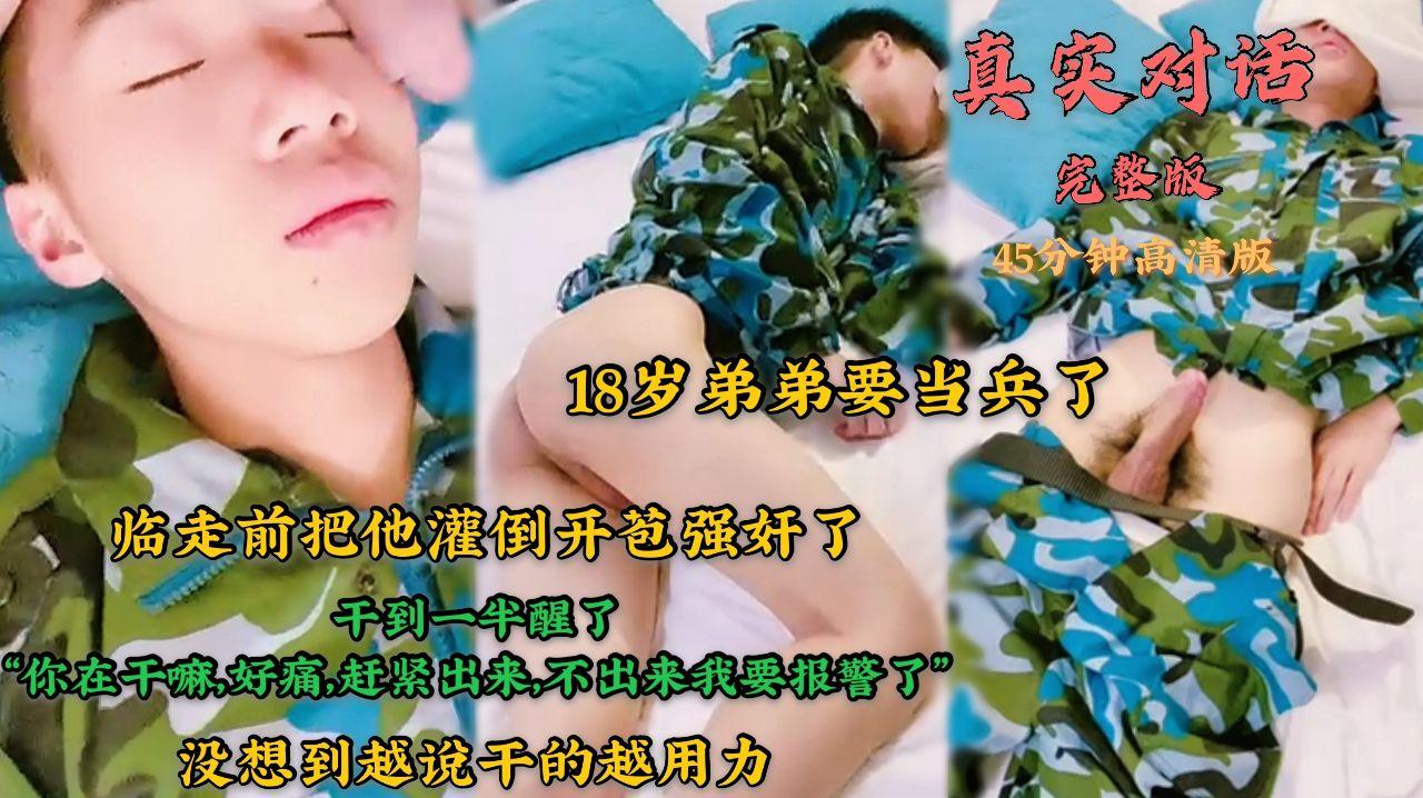 18岁弟弟要当兵了，临走前把他骗到酒店灌倒开苞强上了，干到一半醒了“你在干嘛，好痛，赶紧出来，不出来我要报警了”没想到越说干的越用力